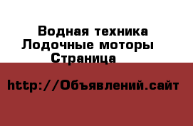 Водная техника Лодочные моторы - Страница 15 